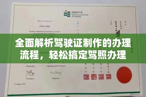 桐梓全面解析驾驶证制作的办理流程，轻松搞定驾照办理