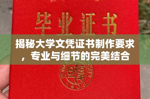 武义揭秘大学文凭证书制作要求，专业与细节的完美结合