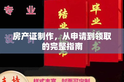 罗田房产证制作，从申请到领取的完整指南