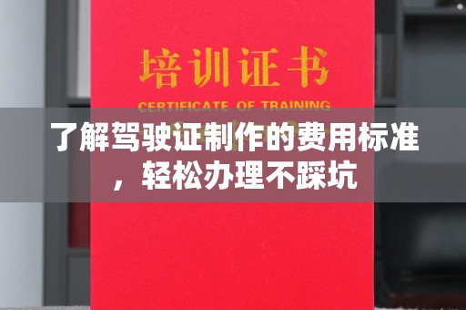 苏州了解驾驶证制作的费用标准，轻松办理不踩坑