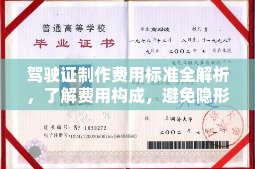 横山驾驶证制作费用标准全解析，了解费用构成，避免隐形消费