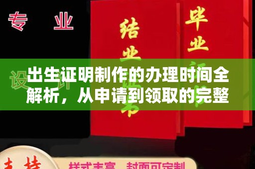 巴州出生证明制作的办理时间全解析，从申请到领取的完整指南