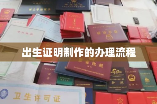 双城出生证明制作的办理流程